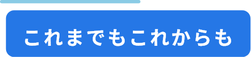 これまでもこれからも