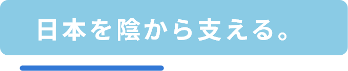 日本を陰から支える